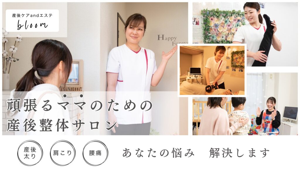 産後ケア&エステ bloom 頑張るママのための産後整体サロン