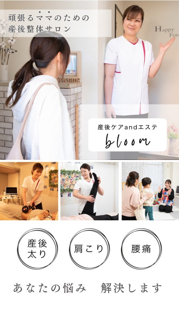 産後ケア&エステ bloom 頑張るママのための産後整体サロン